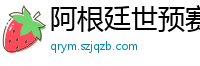 阿根廷世预赛赛程